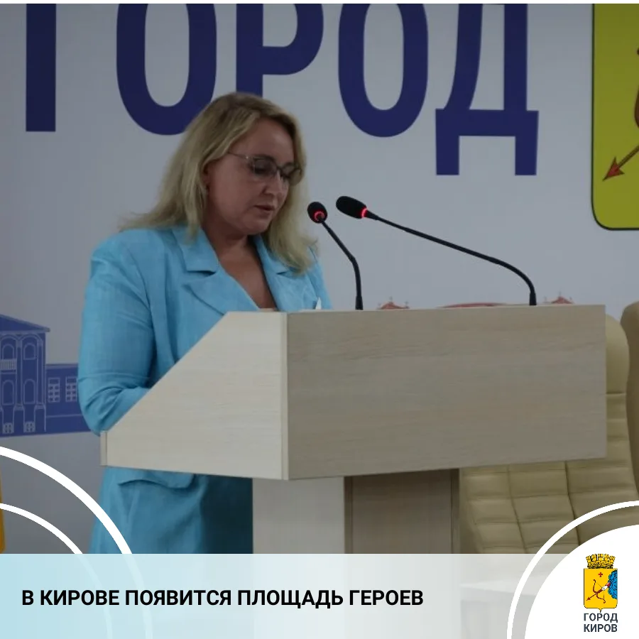 Сегодня на заседании Кировской городской Думы рассмотрен вопрос о присвоении наименования площади, р