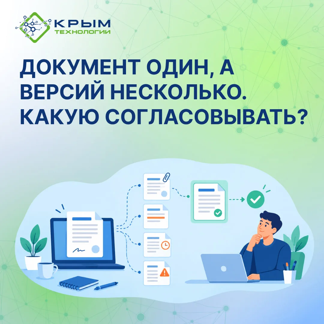 Документ один, а версий несколько. Какую согласовывать?