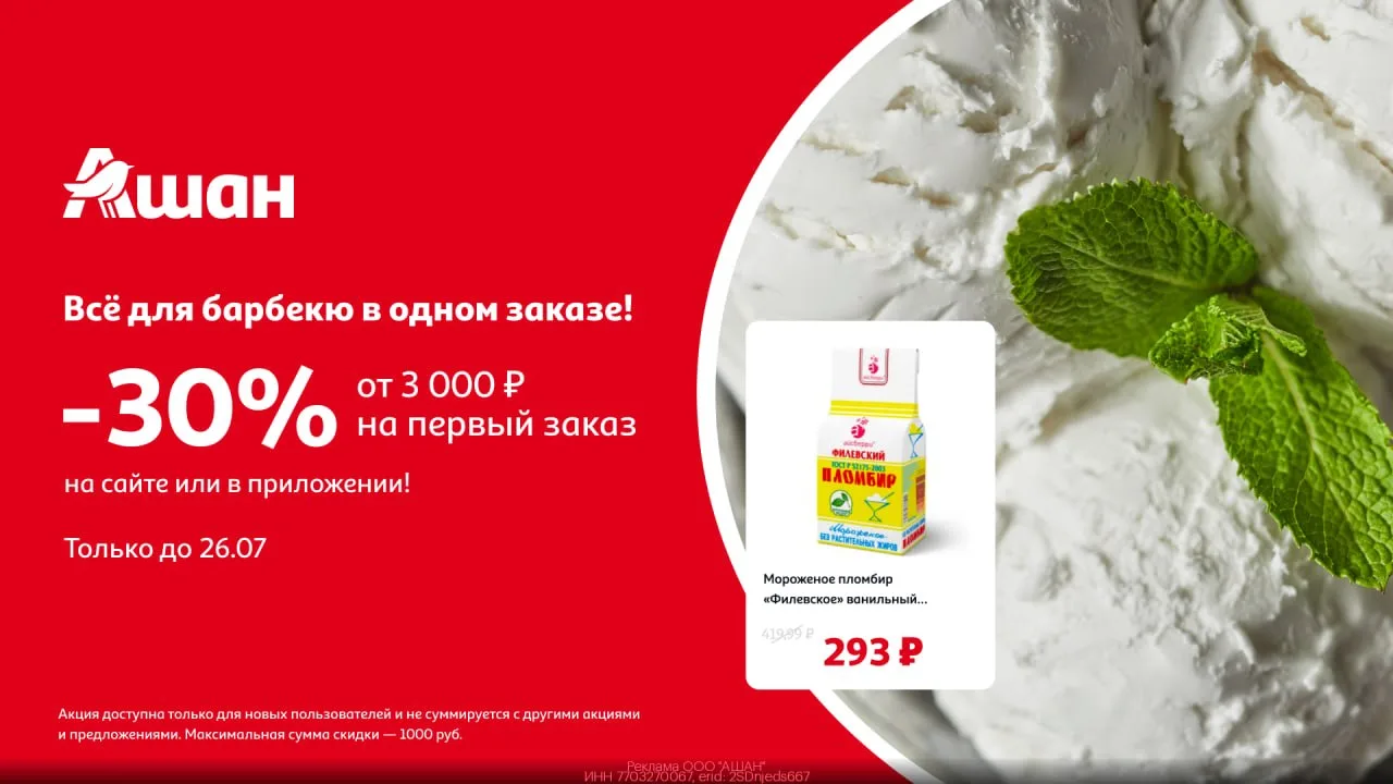 🛒 -30% на доставку из Ашан