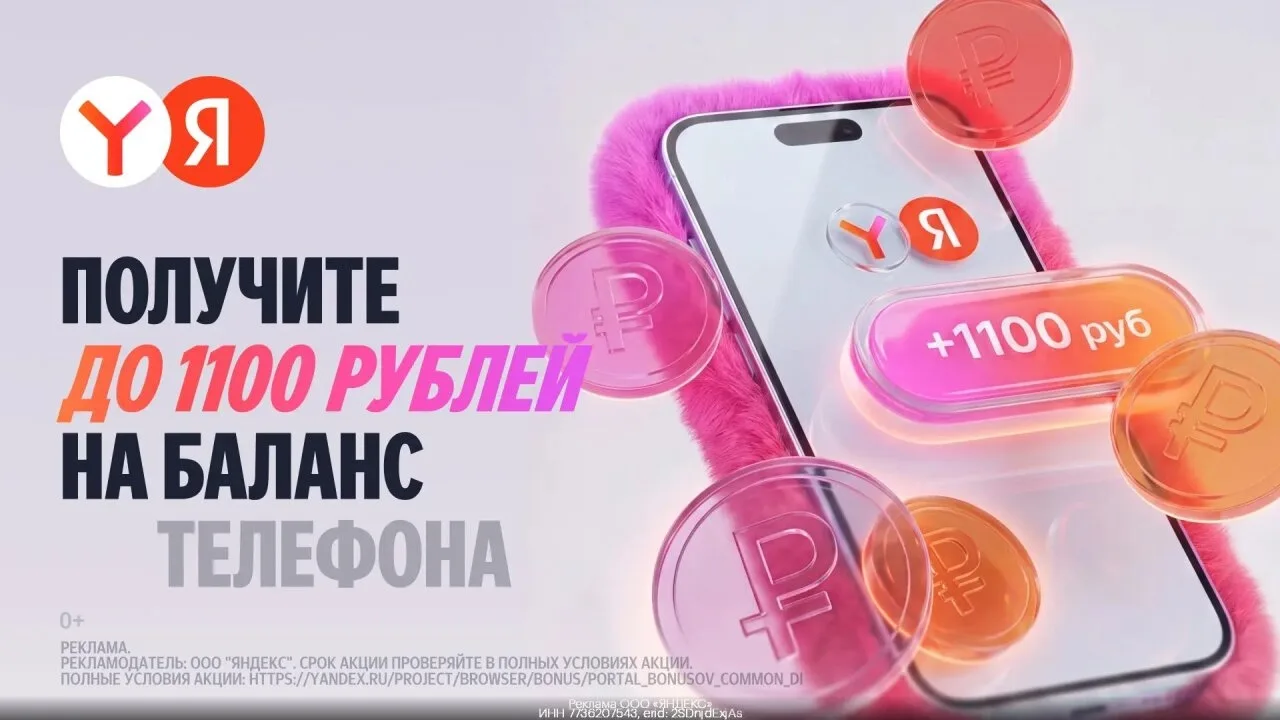 Яндекc Браузер, Пoиск и Приложение Яндекс (с Алисой AI) - до 1100 ₽ на баланc телeфoна ...