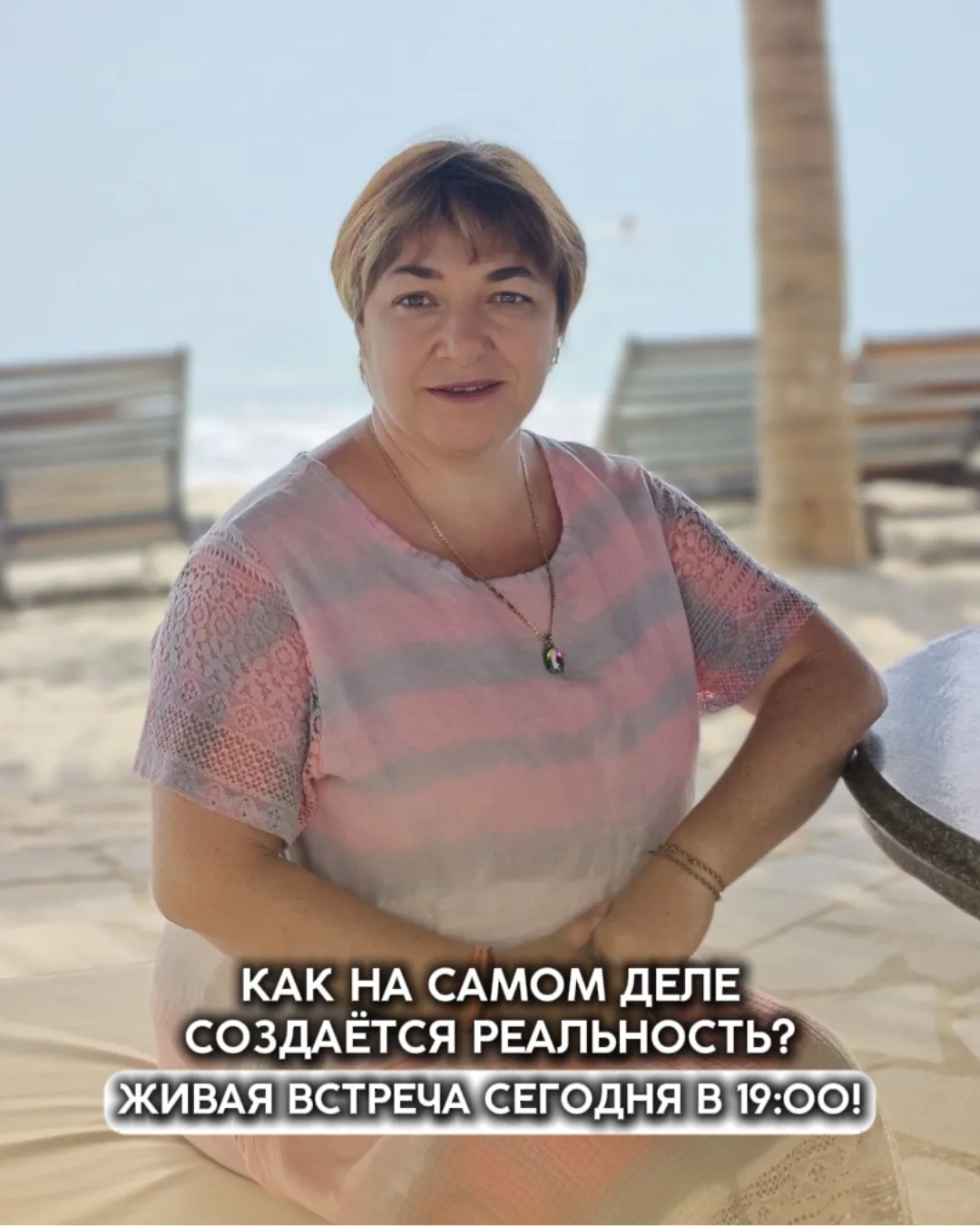 ⏳️Как на самом деле создается реальность? Прямой онлайн-эфир сегодня в 19:00 МСК!

Мои дорогие, сего