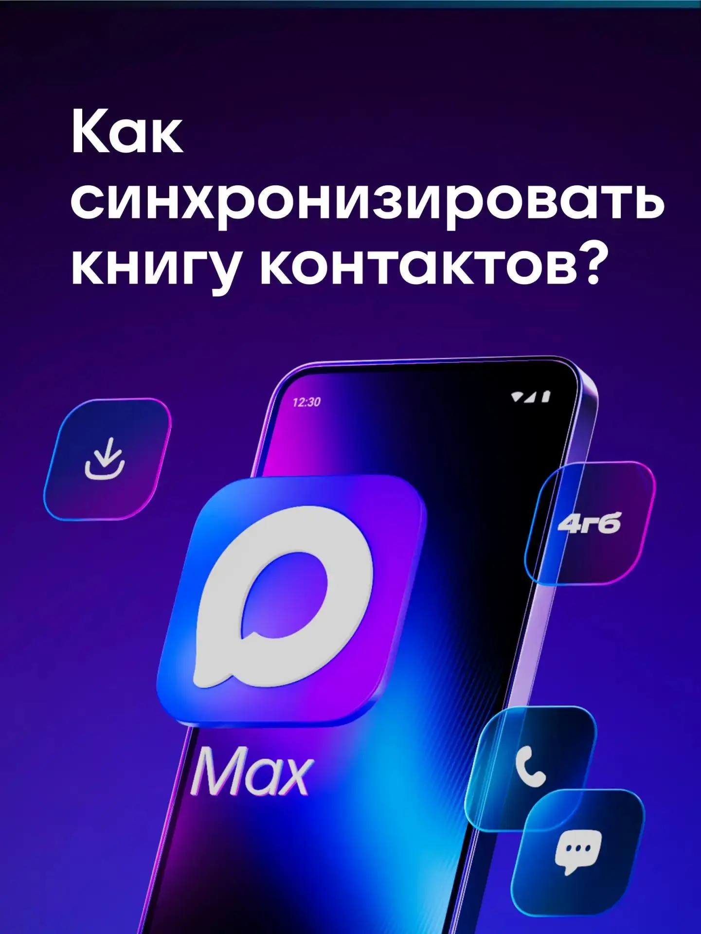 👨‍👨‍👧‍👦 Все ваши друзья уже в МАХ

Чтобы увидеть в MAX всех пользователей из ваших контактов в т