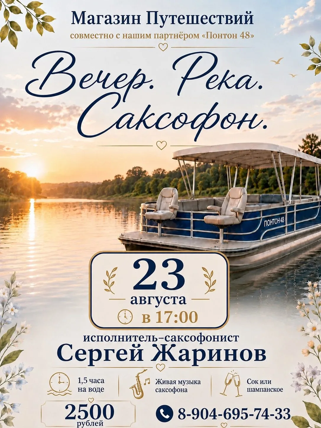 🎷 Вечер. Река. Саксофон.