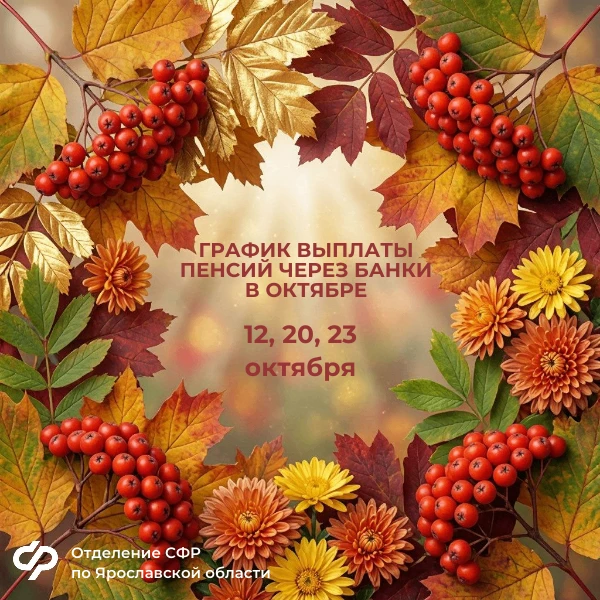 🍁Знакомим вас с графиком выплат детских пособий и пенсий на октябрь.