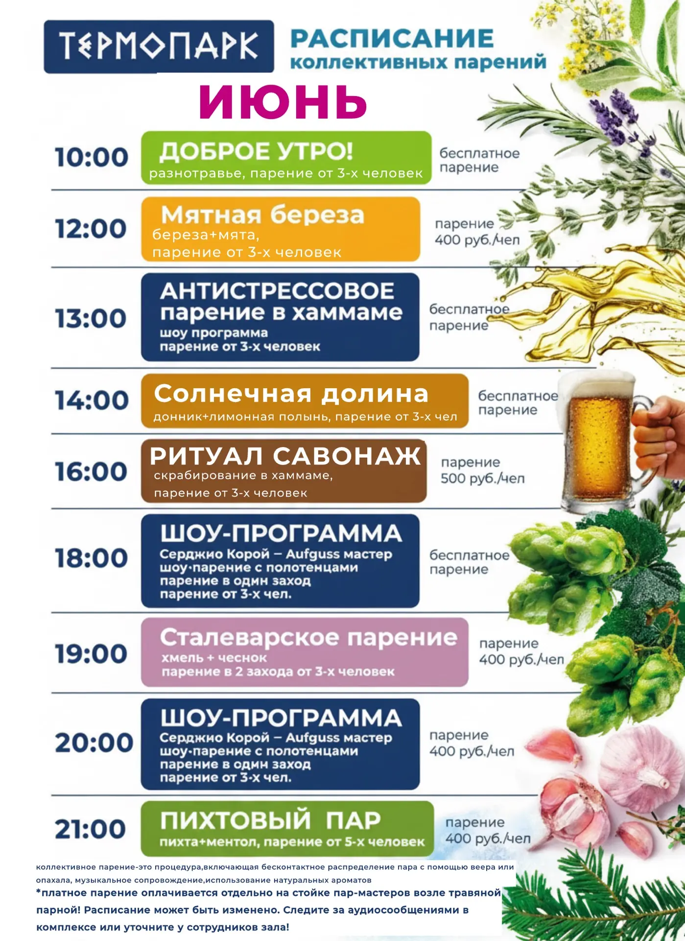 🧖 Ждём вас весь ИЮНЬ на коллективные парения по расписанию - согреем тело и душу!

🕐 С 9.00 до 23.