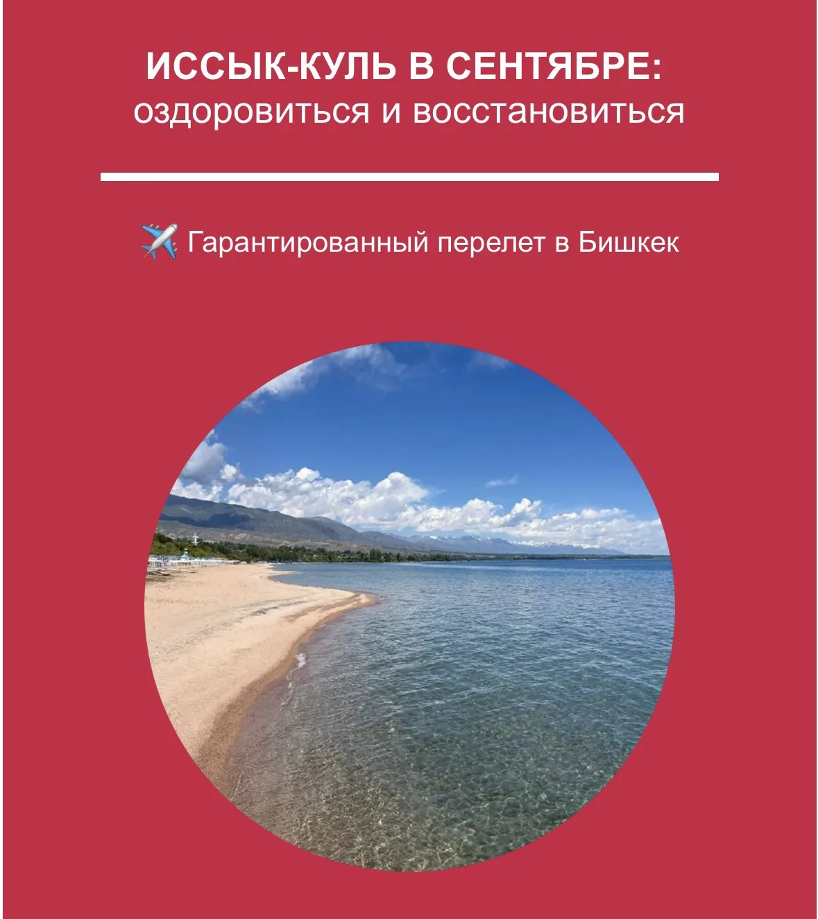 ИССЫК-КУЛЬ В СЕНТЯБРЕ: