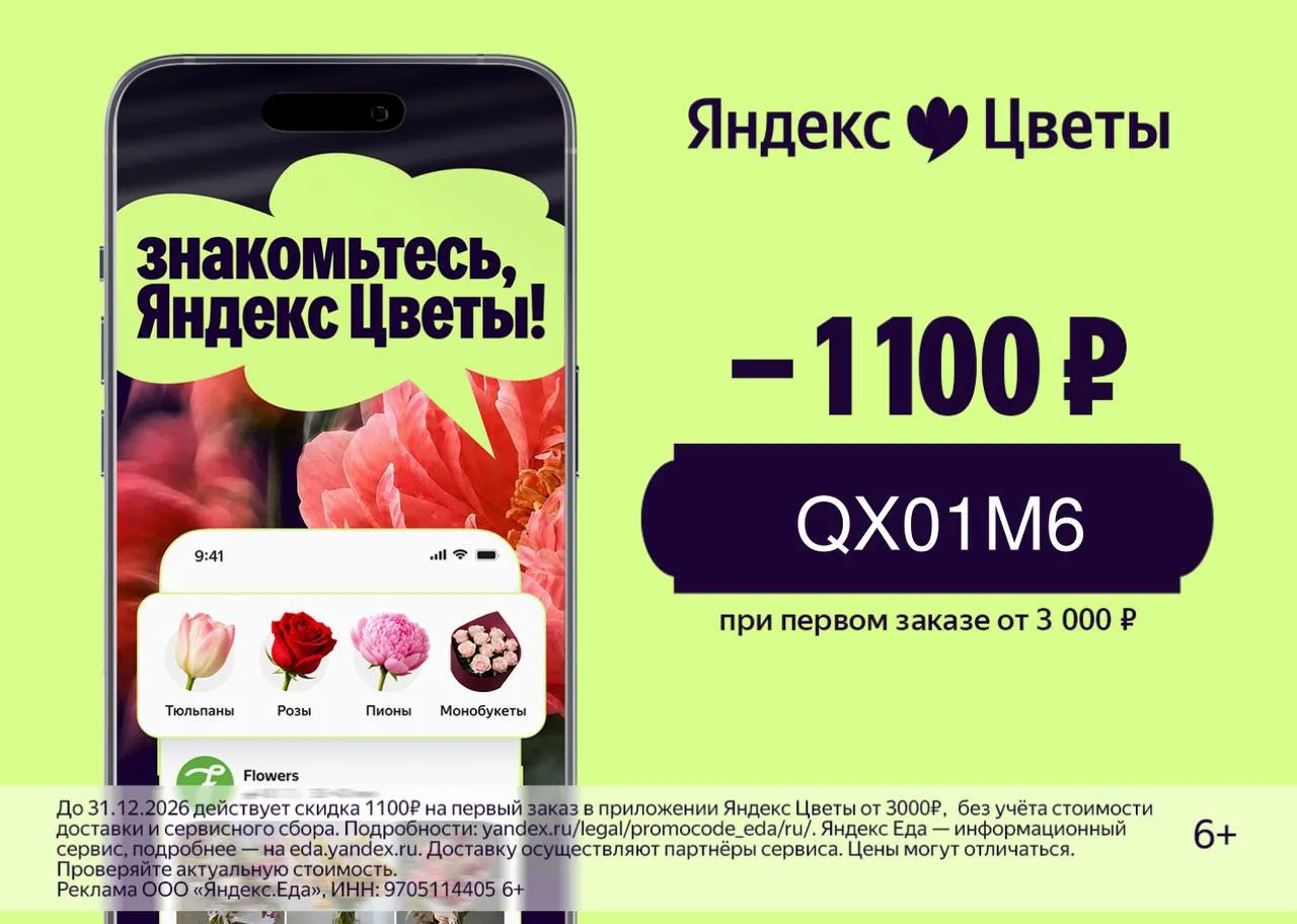 🍔Актуальный промокод в приложении Яндекс Цветы