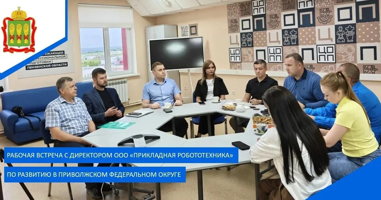 15 июня 2026 года на базе Пензенского ЦОППа прошла рабочая встреча с директором ООО «Прикладная Робо