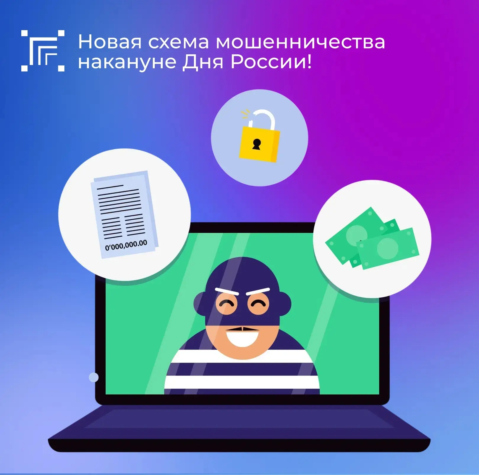 Мошенники используют тему государственных выплат ко Дню России для кражи данных!