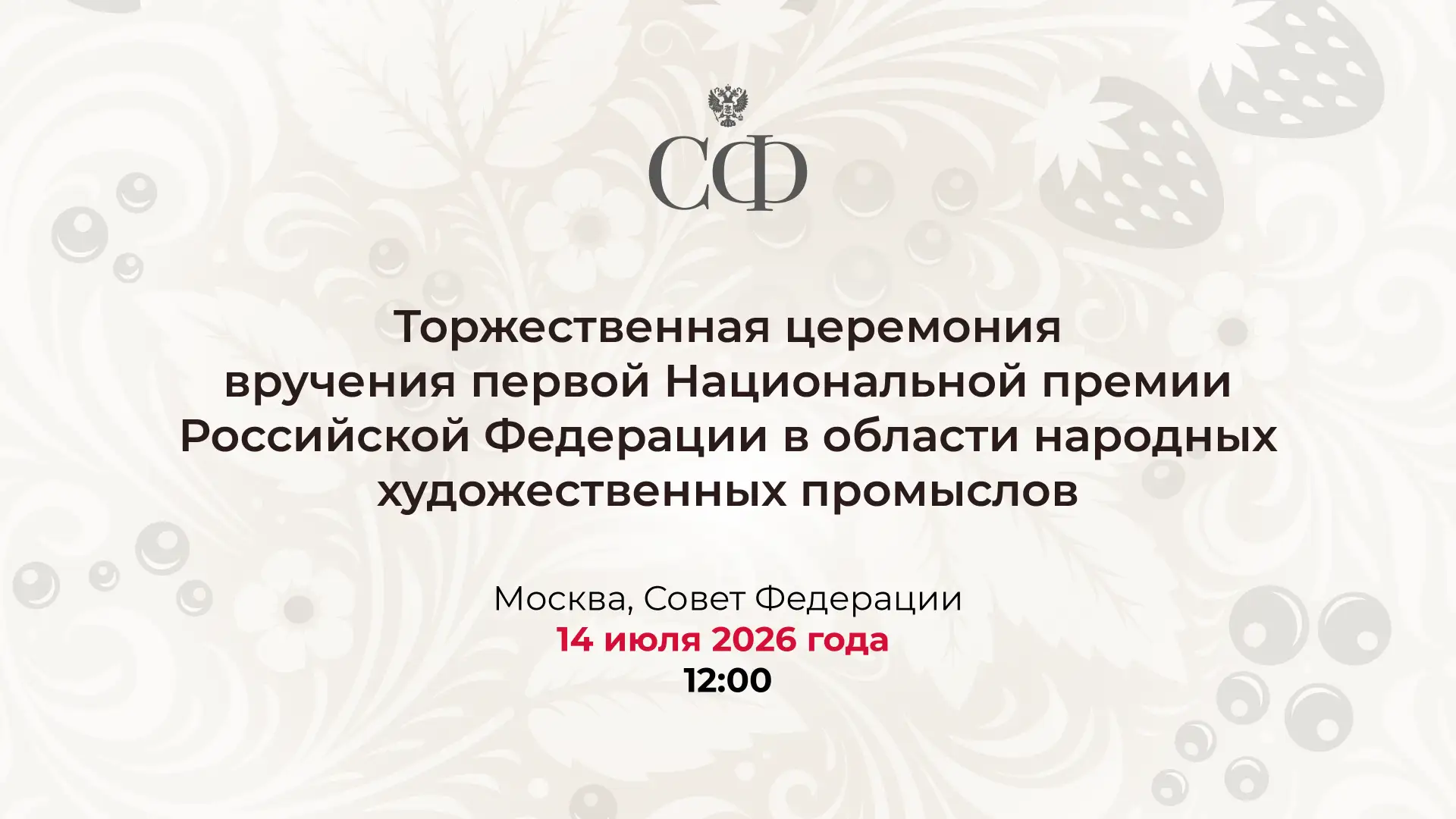🎨 14 июля в 12:00 в верхней палате состоится торжественная церемония вручения первой Н...