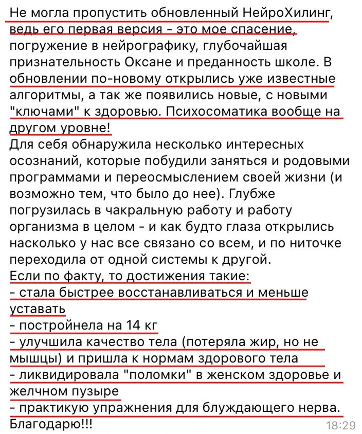 — Не могла пропустить обновленный НейроХилинг, ведь его первая версия - это мое спасение. Психосомат