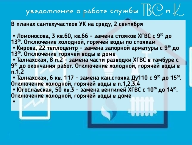В планах сантехучастков УК на среду, 2 сентября