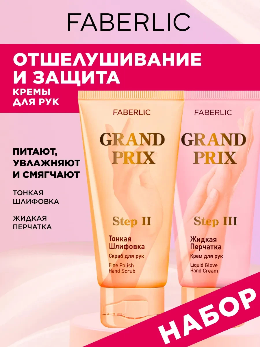 ⚡️ Набор женский Grand Prix для рук 2 шт, Faberlic