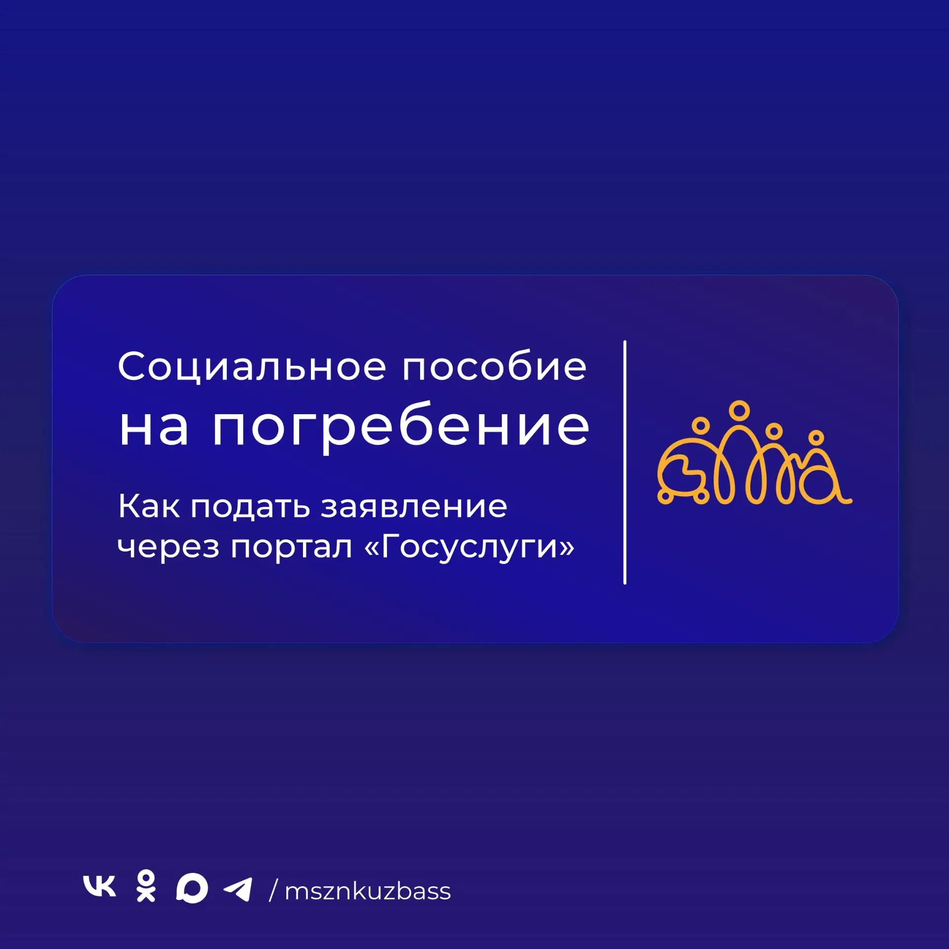 Для получения социального пособия на погребение можно обратиться: