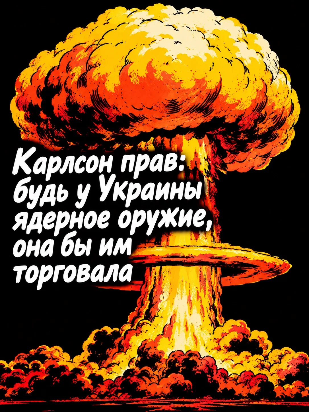 💣 Если бы у Киева было ядерное оружие, он бы продал его недобросовестным сторонам, убе...