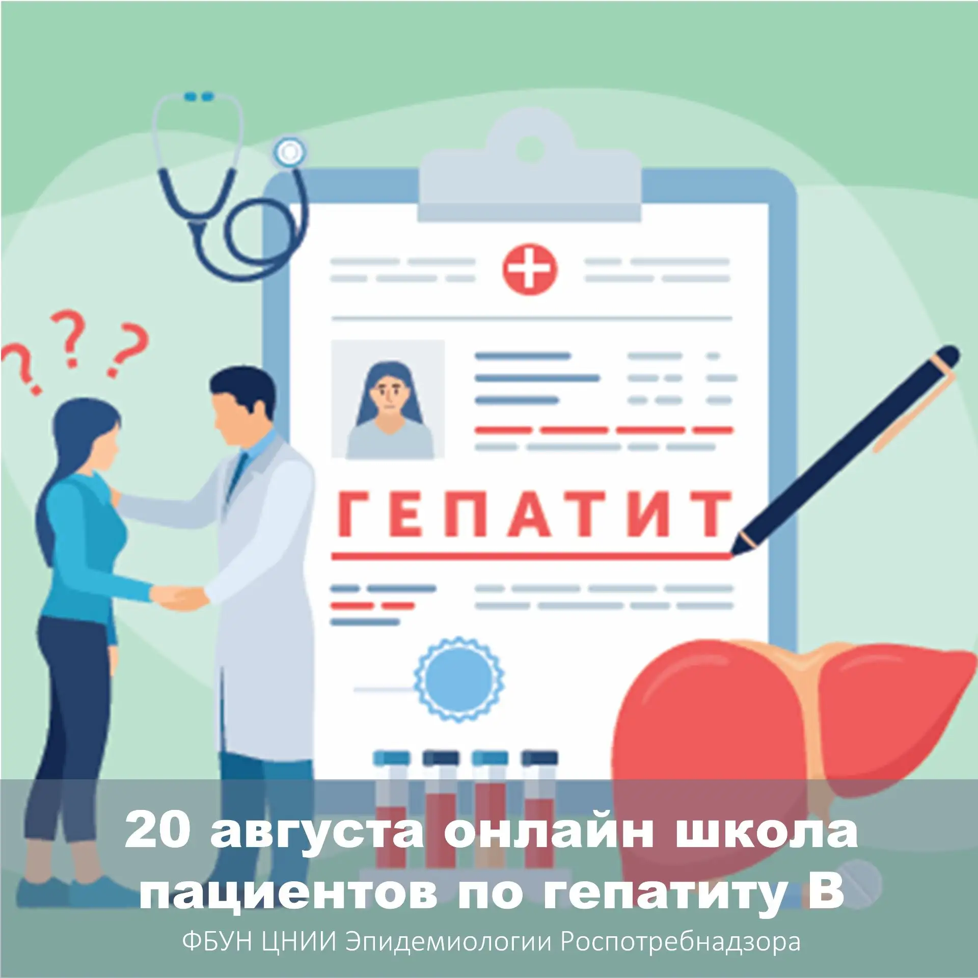 20 августа в 12:00 мск состоится онлайн-занятие  Школы пациентов по вирусному гепатиту В
