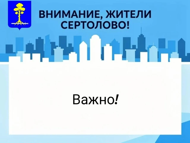 Уважаемые жители и гости города Сертолово!