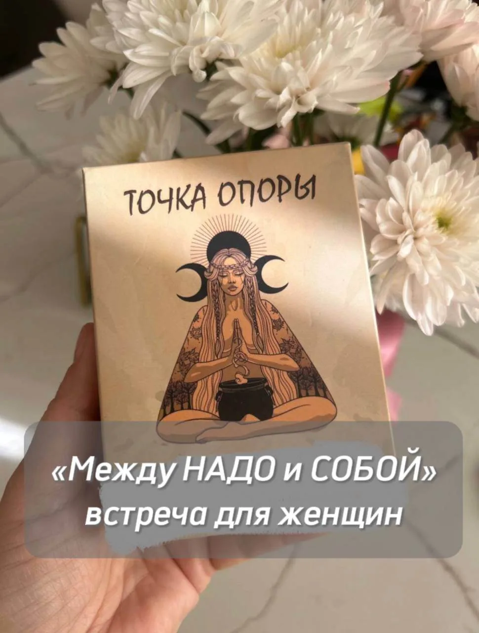 "МЕЖДУ НАДО И СОБОЙ". 24 мая, воскресенье: психологическая встреча. Очно. Симферополь 👇🏻