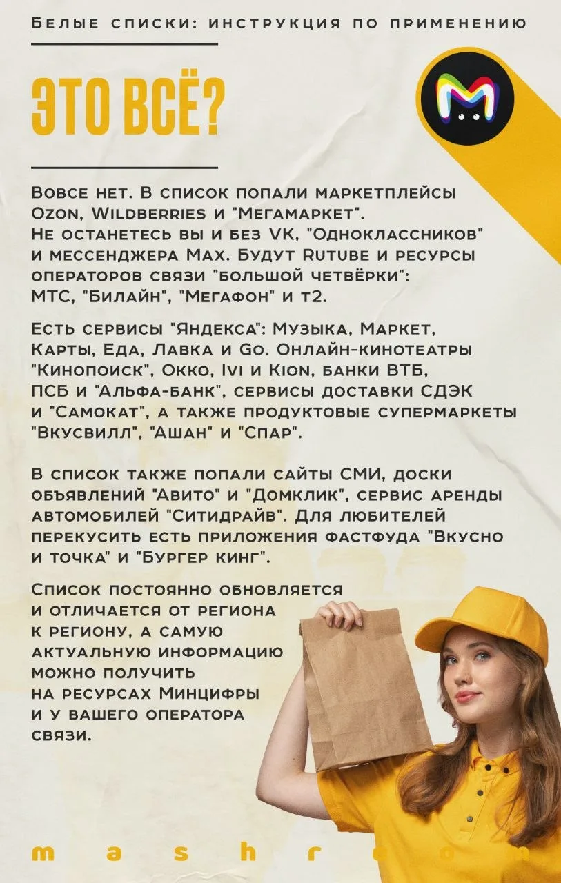 "Белые списки" — слышали про такие, да? Это перечень сайтов, приложений и сервисов, которые работают