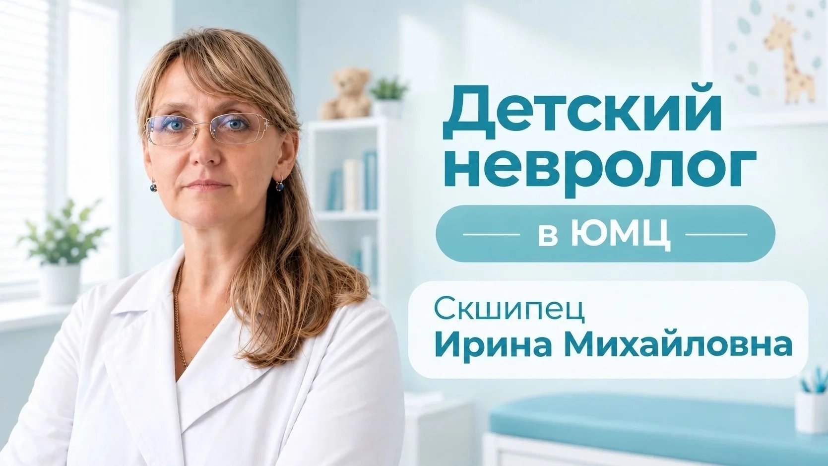 В Юганском медицинском центре начал приём новый специалист — детский невролог Скшипец И...