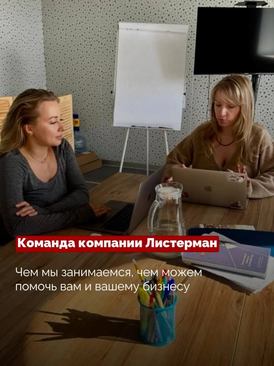 Чем занимается команда Листерман