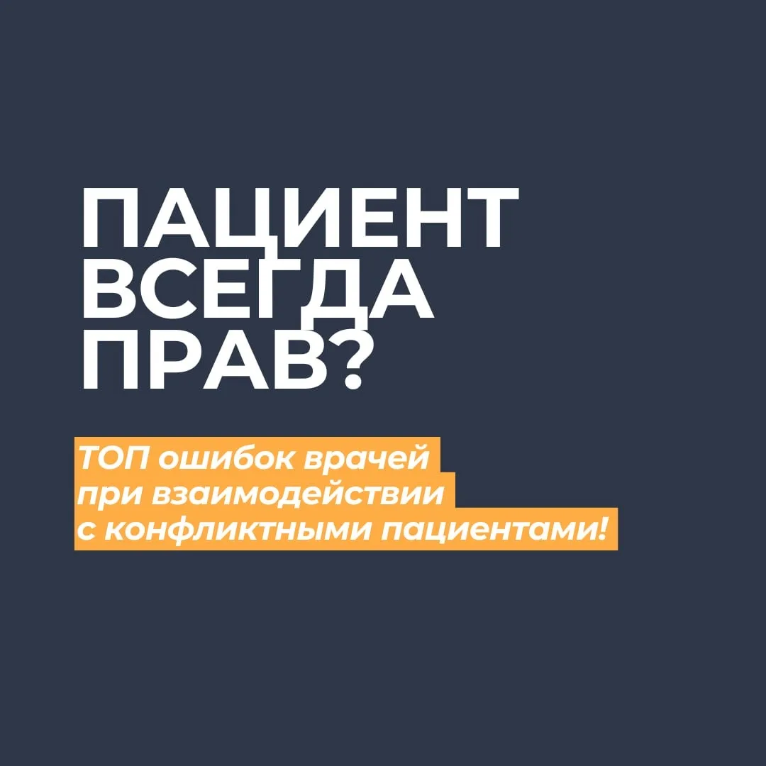 Эти ошибки допускал каждый!  📌 ТОП-ошибок, которые совершают врачи в общении со скандальными пациент