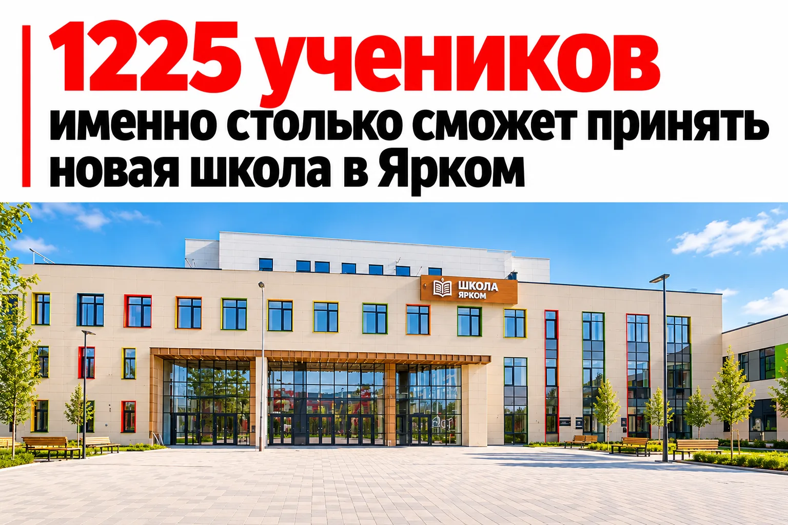 В Ярком скоро станет заметно больше школьников