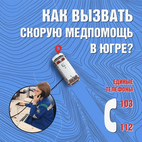 Как вызвать скорую помощь в Югре? 🚑
103 и 112 – телефоны, способные спасти жизнь и здоровье вам или