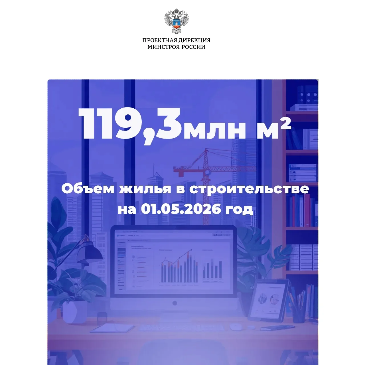 Проектная дирекция Минстроя России ведет постоянный мониторинг показателей строительног...