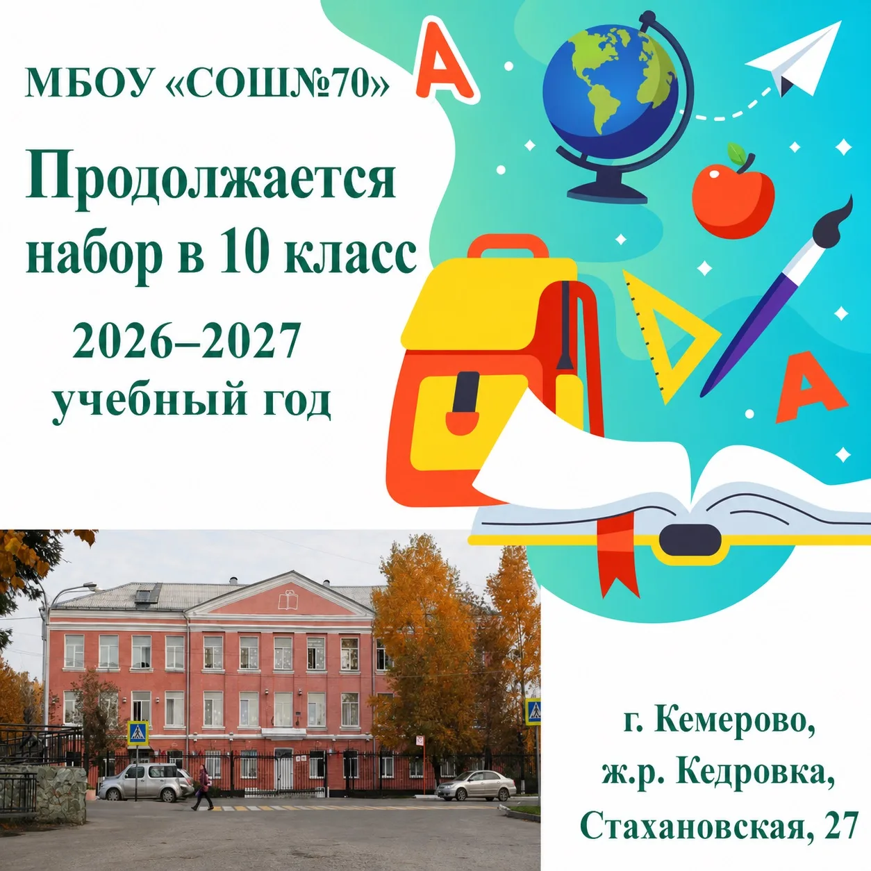 Важная информация: набор в 10-е и предпрофильные классы продолжается! 📢