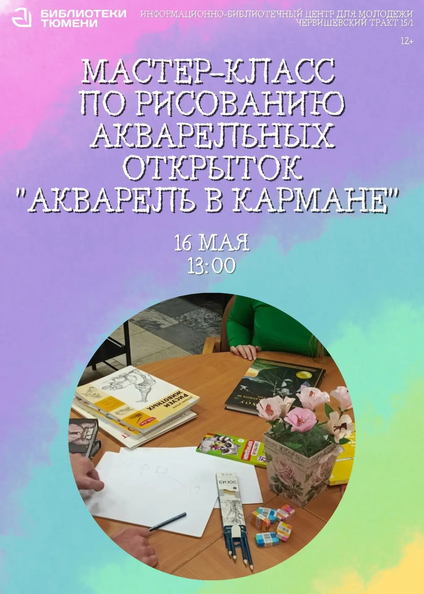 Молодежка приглашает на мастер-класс по рисованию акварельных открыток!  Создайте маленькие яркие ше
