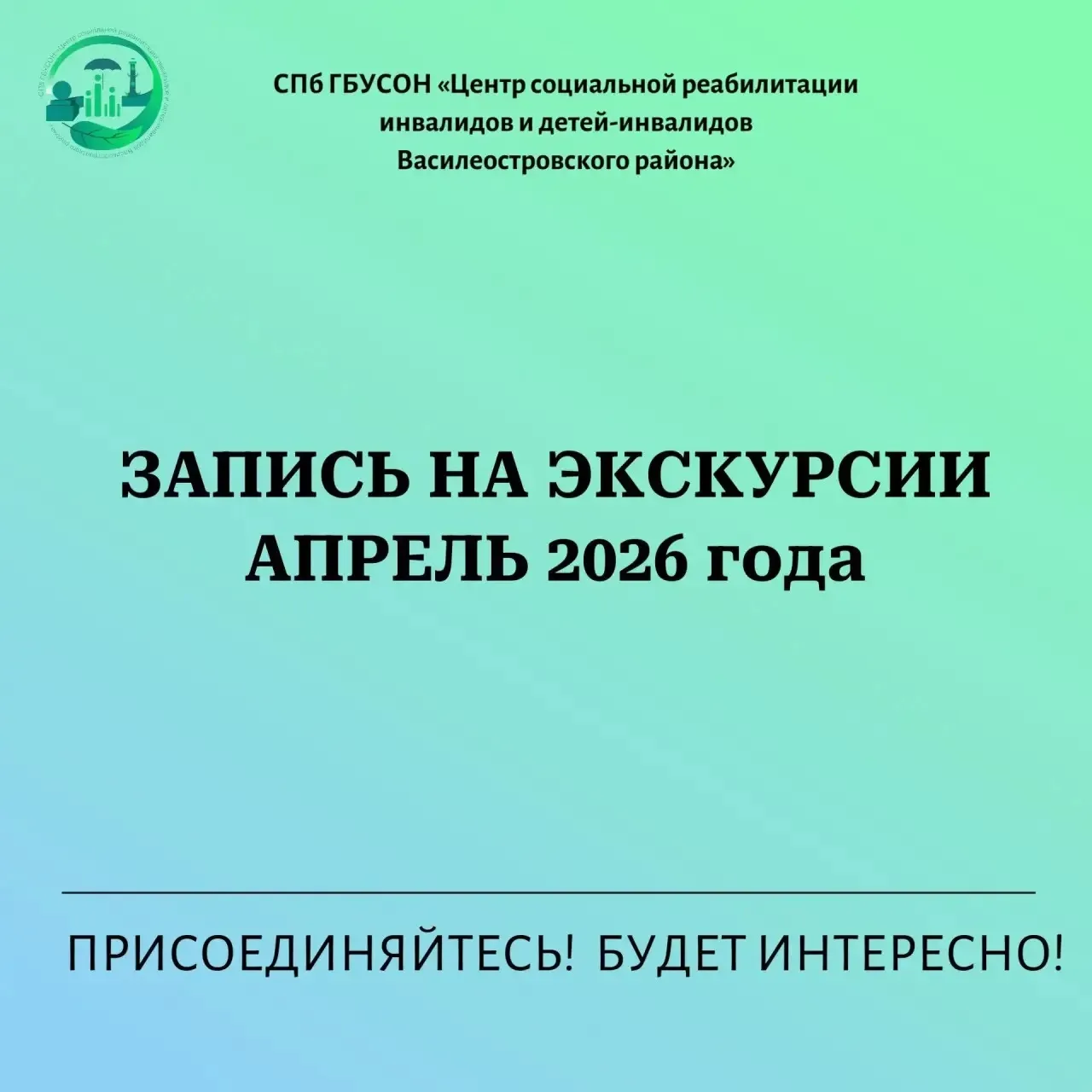 Центр социальной реабилитации приглашает получателей социальных услуг на экскурсии по з...