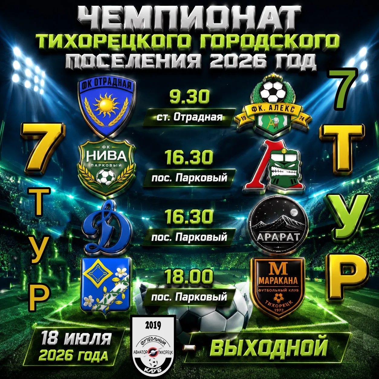 🔥 18 июля 2026 года! 📅
⏰ В 16:30 на стадионе «Нива» в поселке Парковый!
🆚 «ЛокоТих» (ТТЖТ) встреч