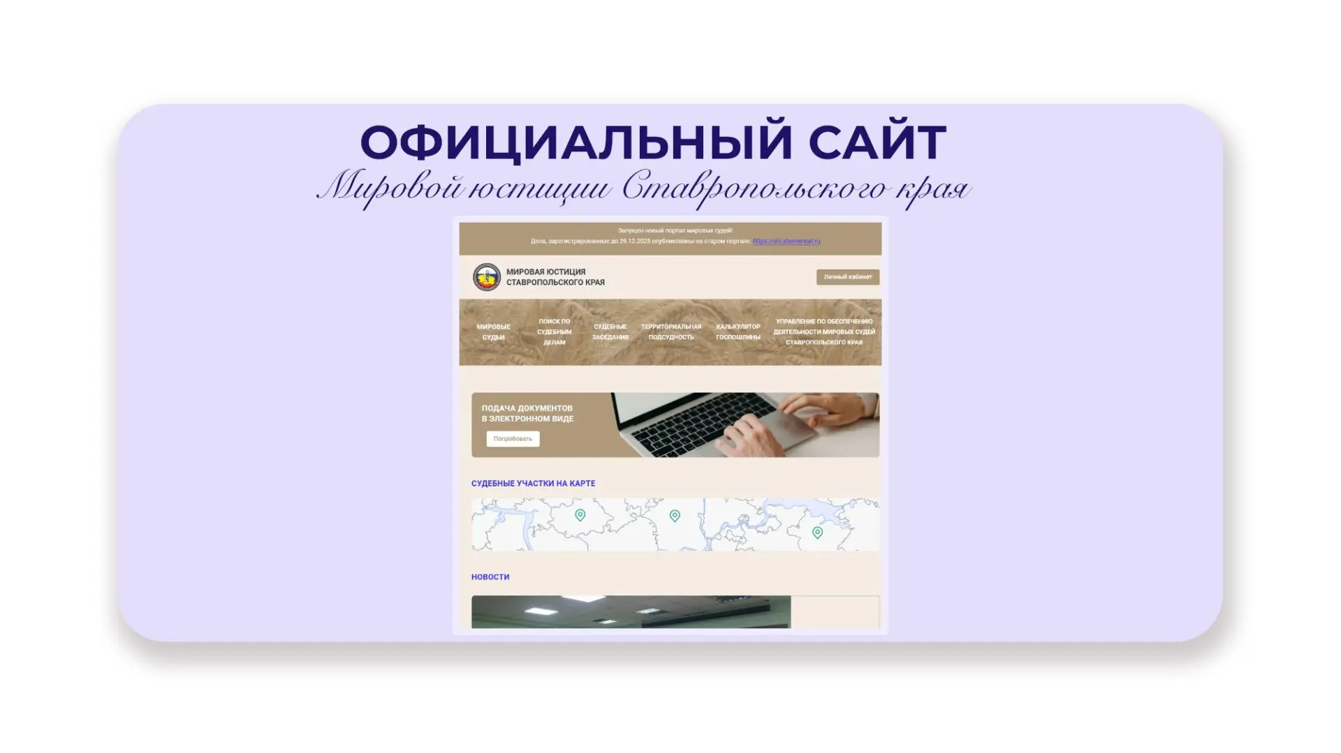 Портал мировой юстиции Ставропольского края stavmirsud.ru является источником полезной ...