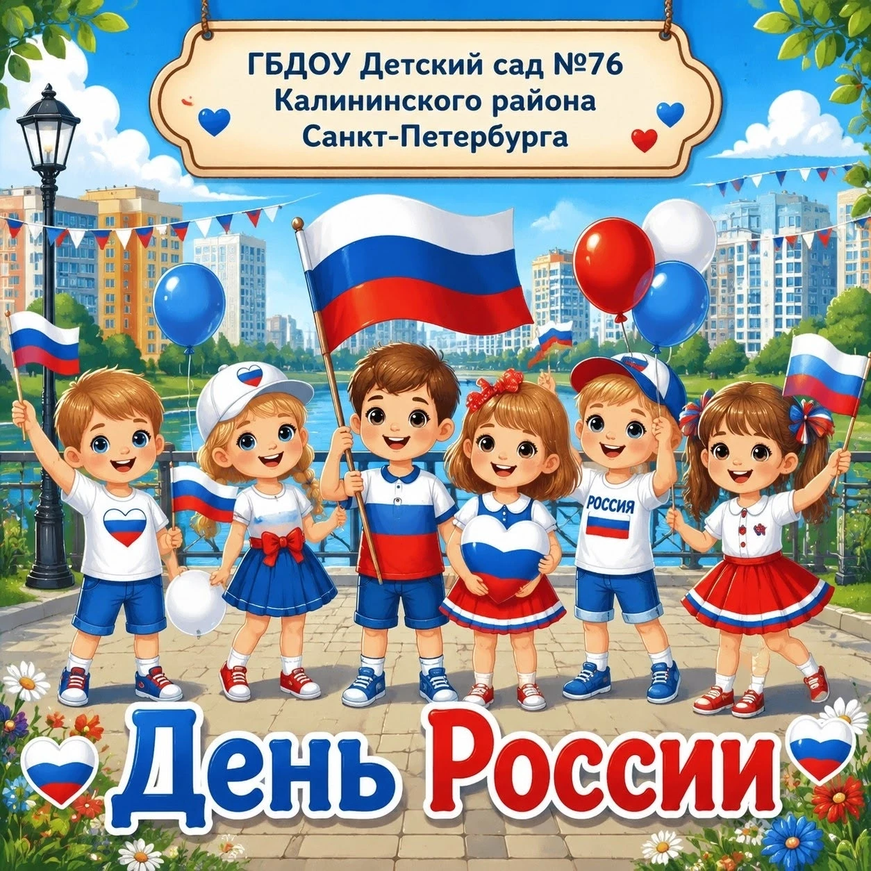 ✨️С Днём России, дорогие друзья! 

🇷🇺Сегодня, 12 июня, наша большая и прекрасная страна отмечает в