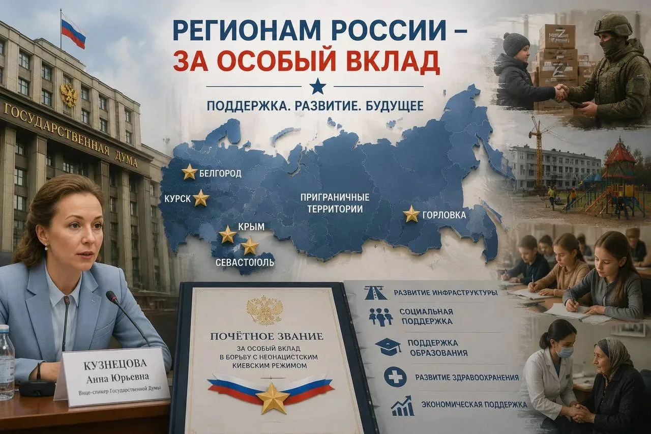 🇷🇺 В Госдуме предложили присвоить регионам России специальные звания за вклад в СВО

Российским ре