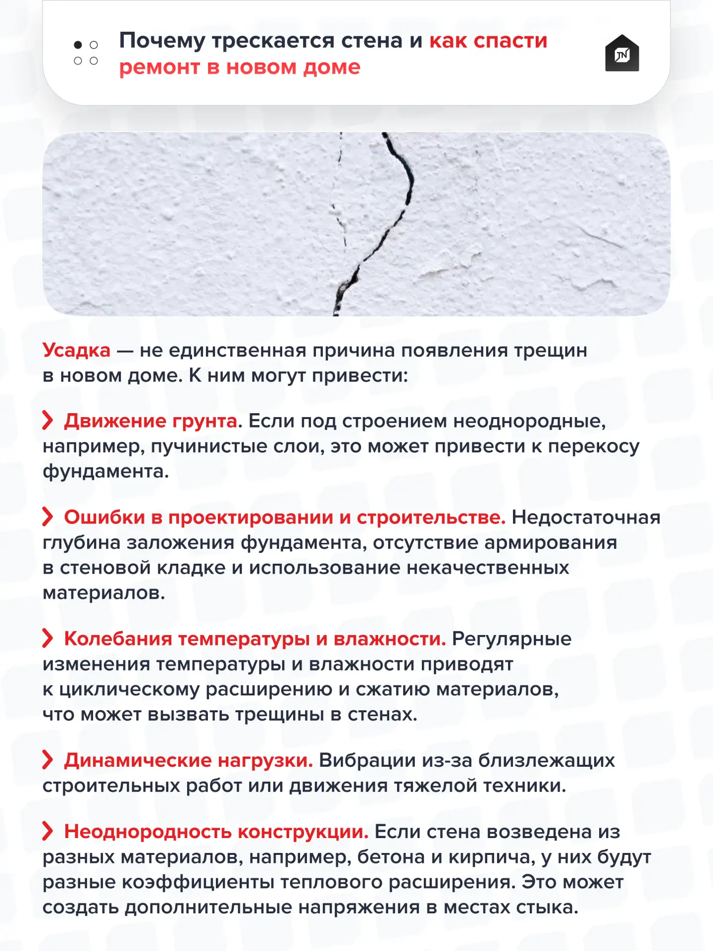 ⚡️Почему трескается стена и как спасти ремонт в новом доме

Усадка — не единственная причина появлен