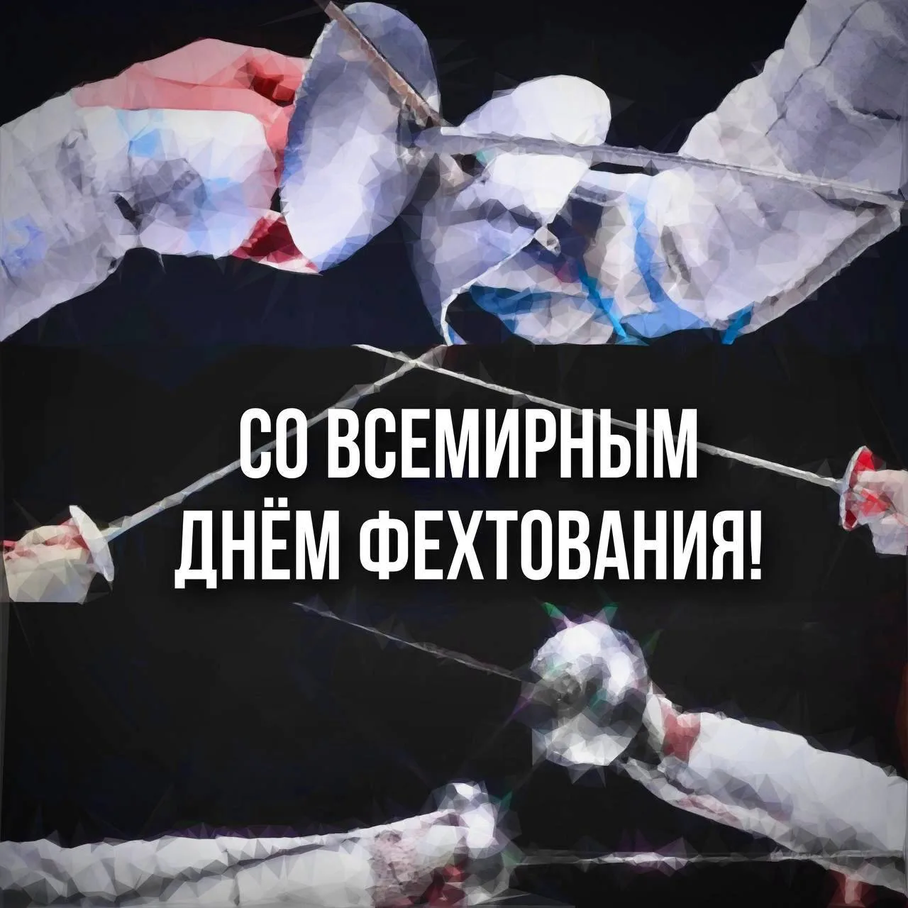 Федерация фехтования России сердечно поздравляет всё наше фехтовальное сообщество со ВС...