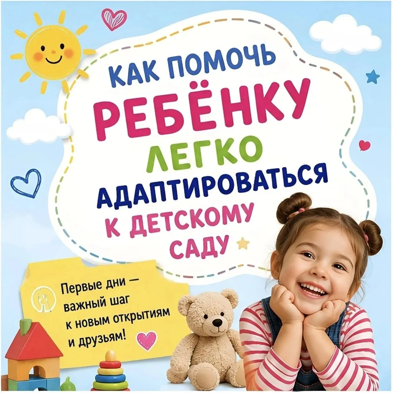 ❤️ Первые шаги в садик без слез ❤️