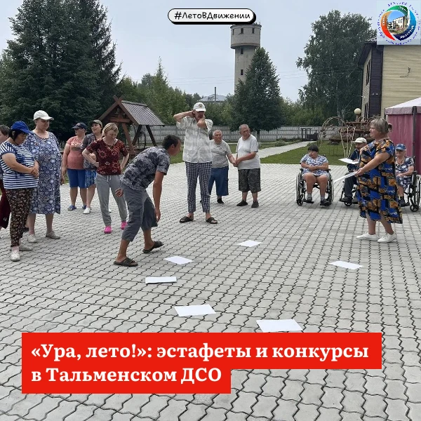 #ЛетоВДвижении
 «Ура, лето»: эстафеты и конкурсы в Тальменском ДСО!
В Тальменском ДСО прошла спортив