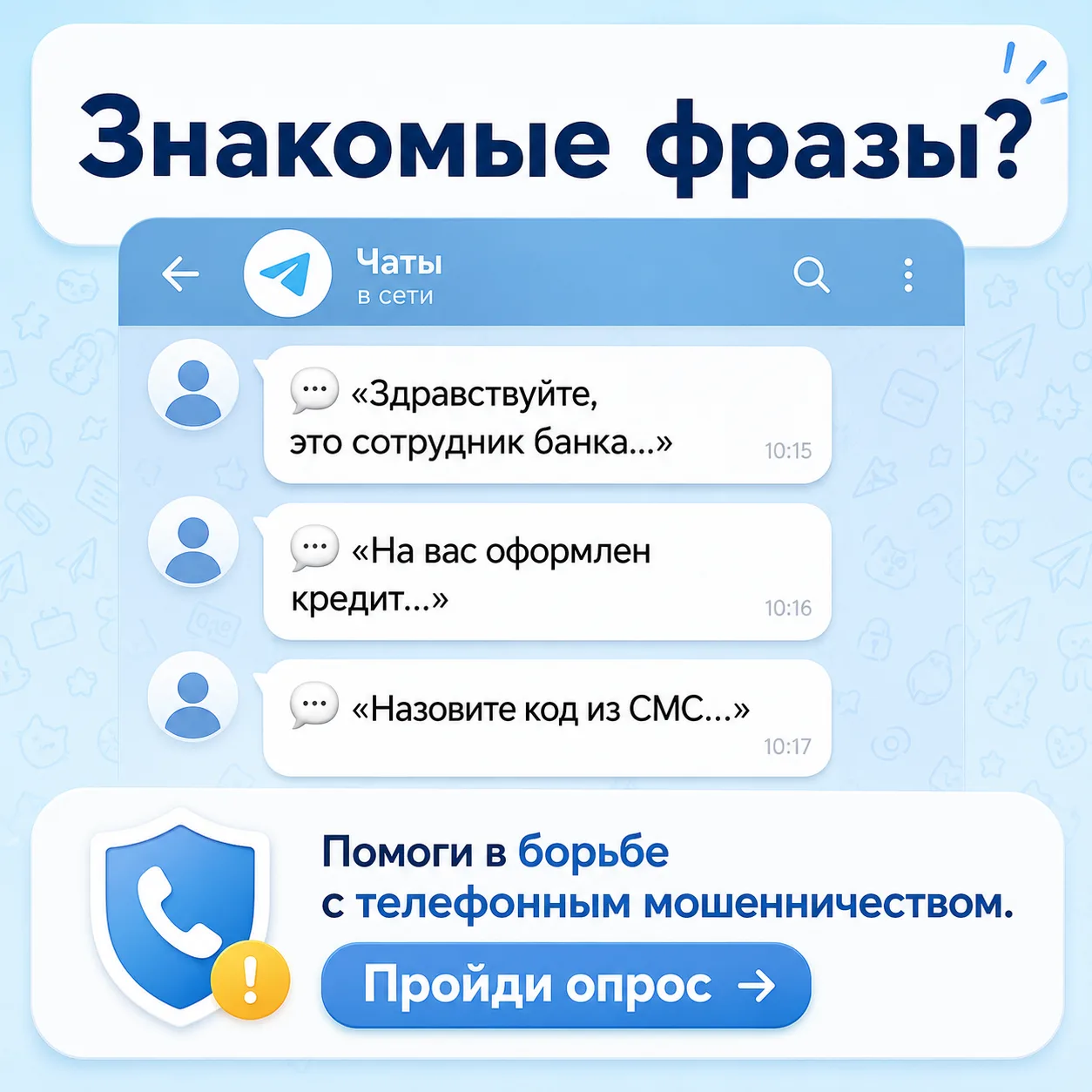 «На линии служба безопасности банка…» Знакомо?