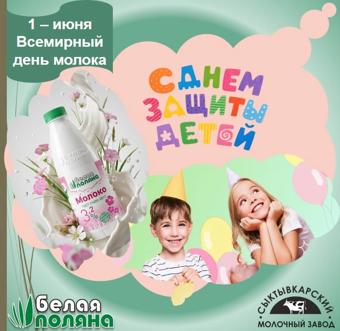 🌼🌼🌼1 июня — два повода для радости!
Сегодня отмечаем День защиты детей и Всемирный день молока — 