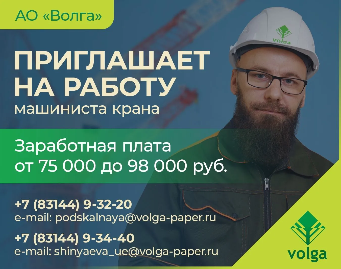 👷‍♂АО "Волга" приглашает на работу машинистов крана!