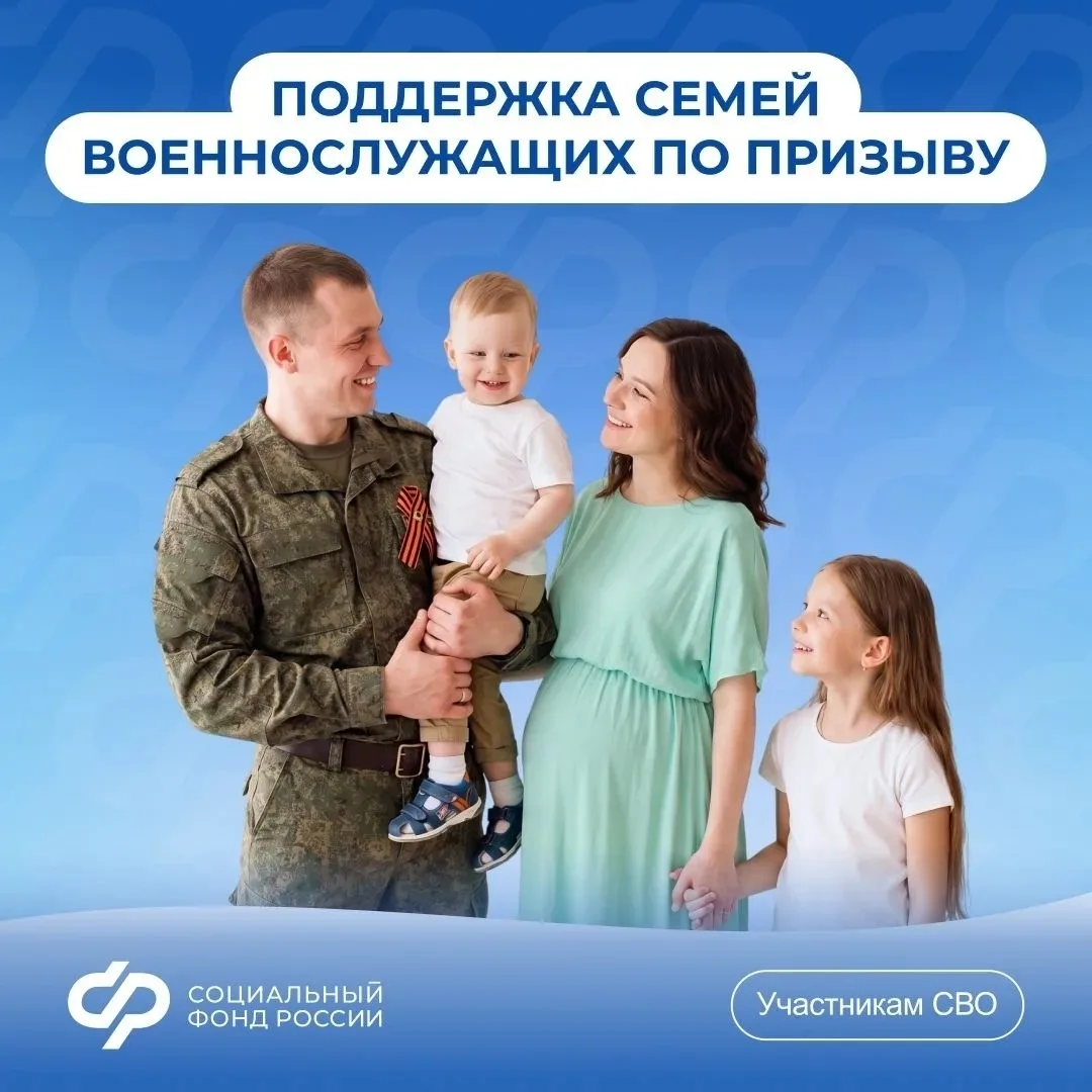 Поддержка будущих мам, чьи мужья проходят военную службу по призыву

Отделение Социального фонда по 