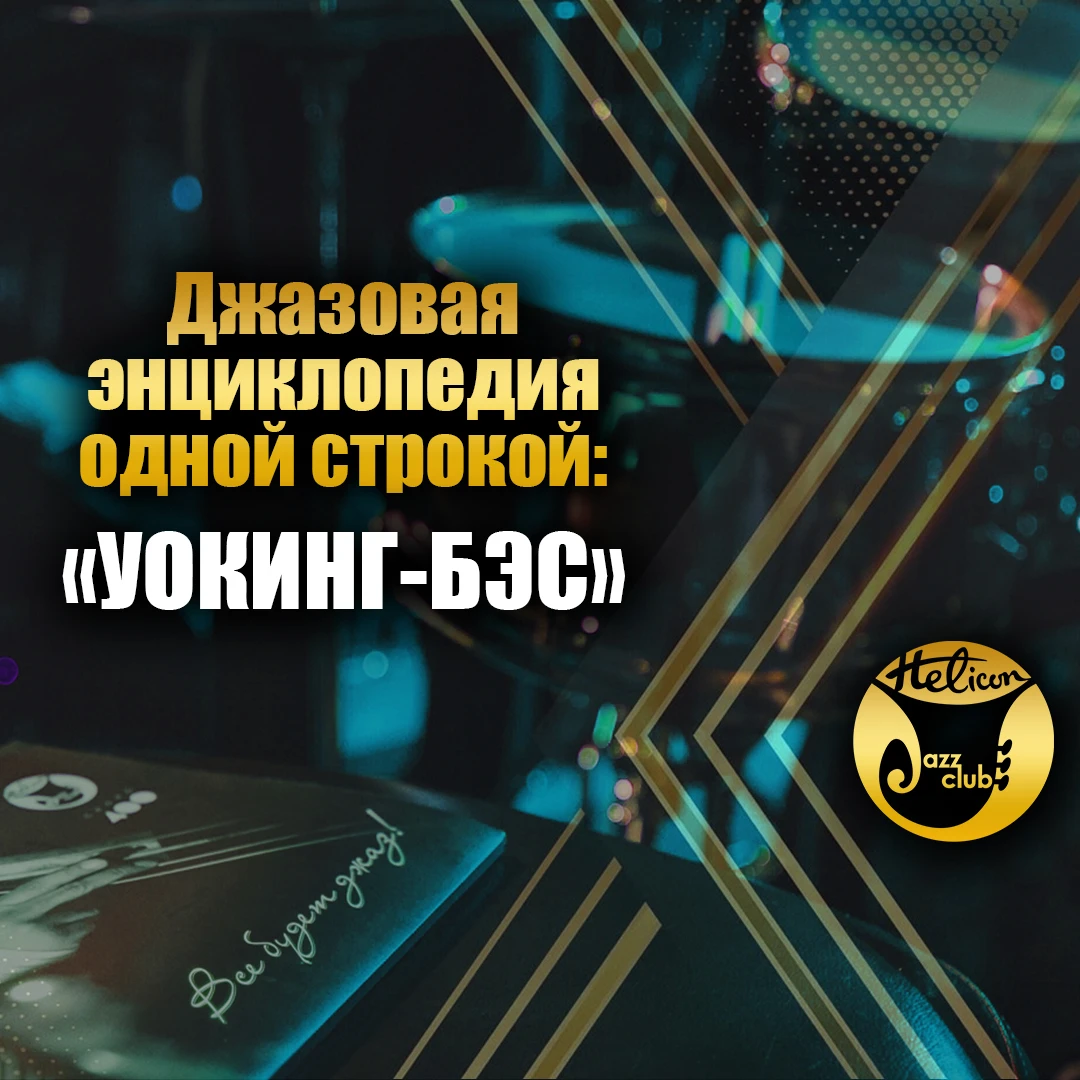 📖 Джазовая энциклопедия одной строкой: УОКИНГ-БЭС