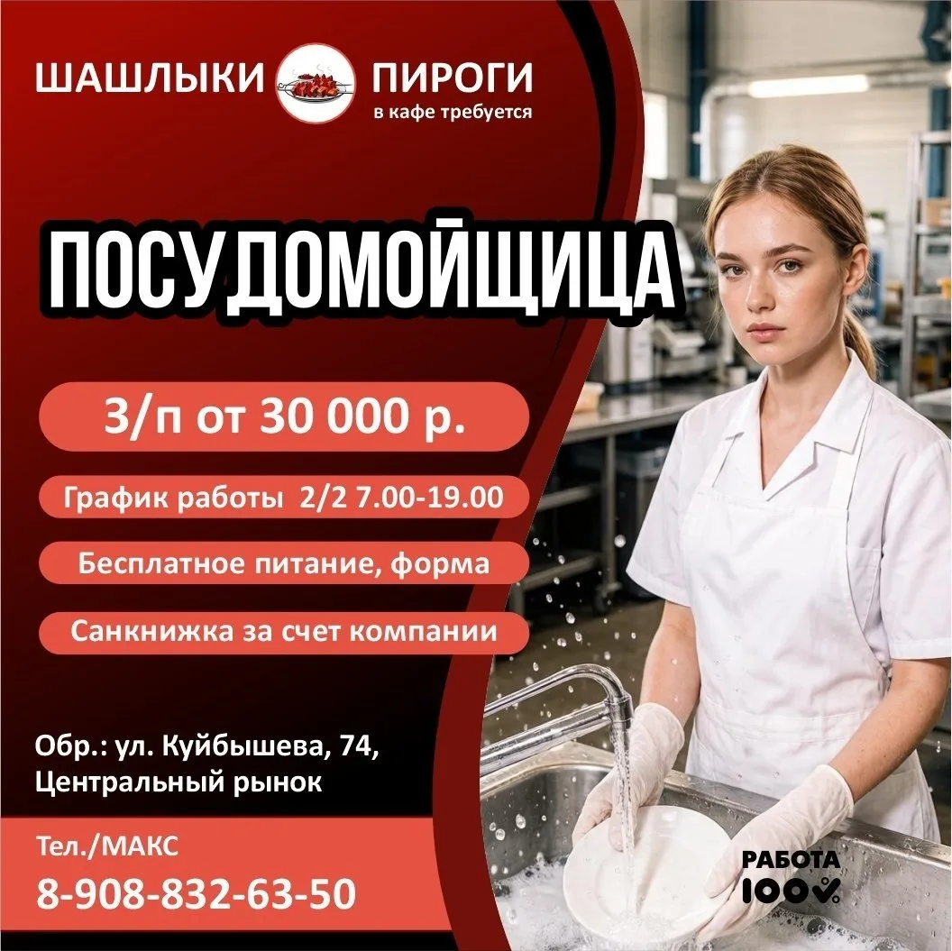 ⚡️Требуется посудомойщица в кафе «Шашлыки и пироги» 🥧🔥