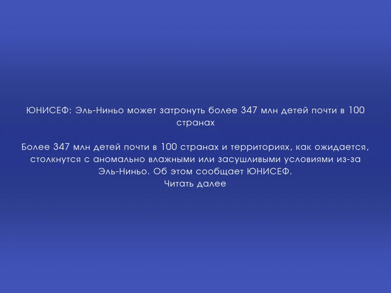 ↗️ ЮНИСЕФ: Эль-Ниньо может затронуть более 347 млн детей почти в 100 странах