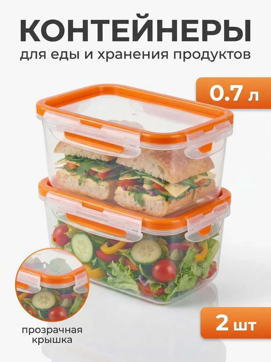 ⚡️ Контейнеры для еды и хранения продуктов 0,7 л 2 шт, SiHouse