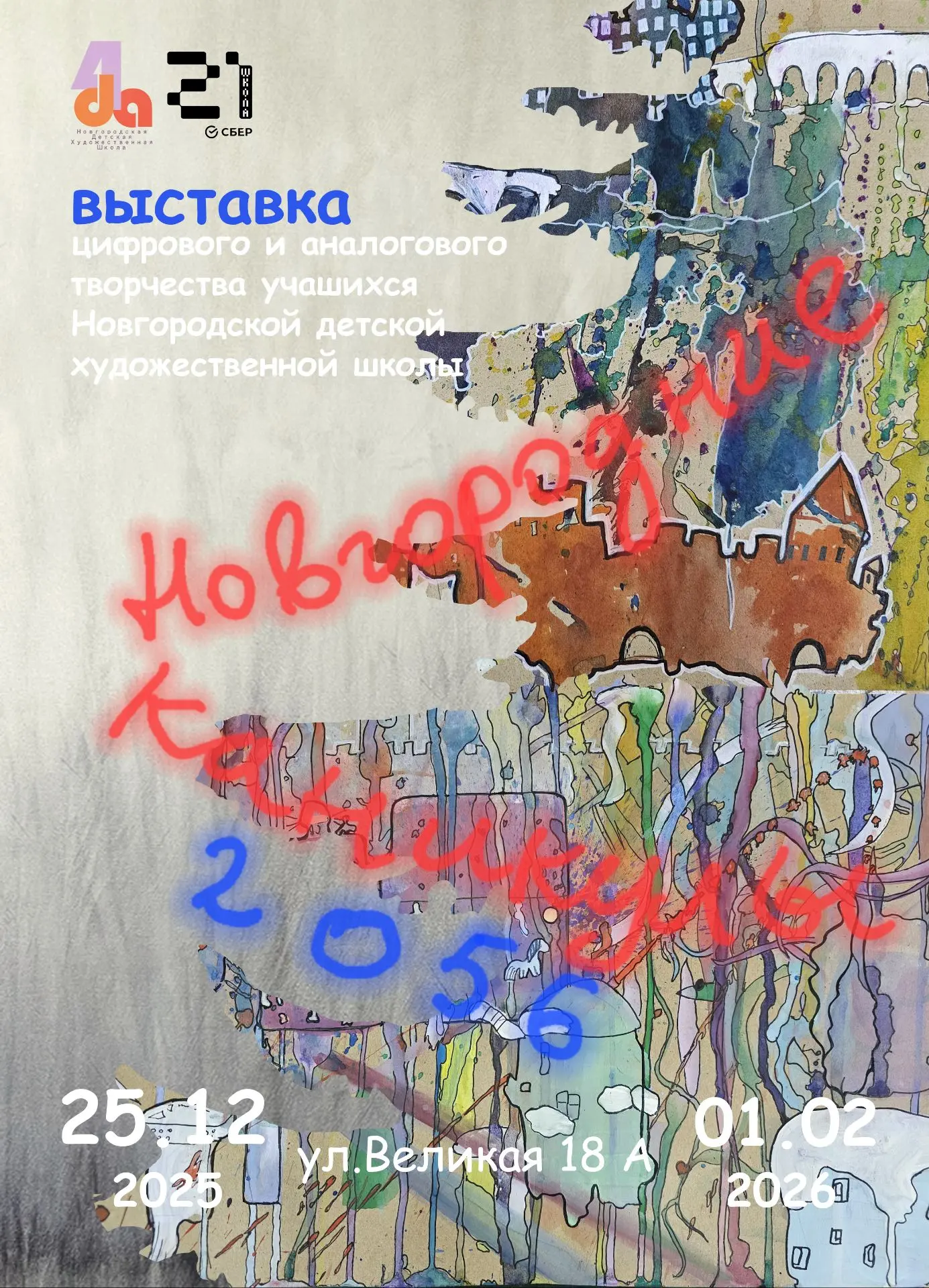 Новгородская детская художественная школа и