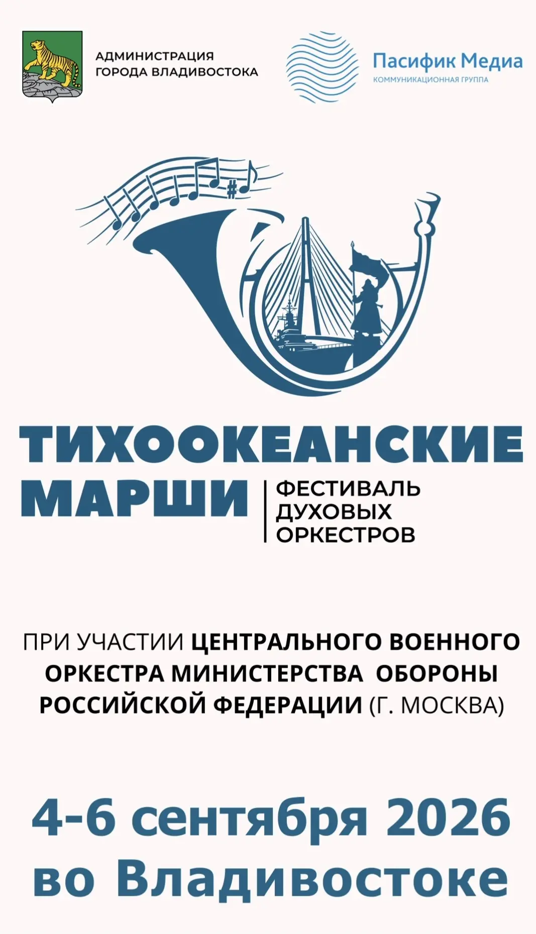Сегодня на набережной Спортивной гавани откроется II Тихоокеанский фестиваль духовых ор...